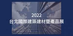 2022建材展