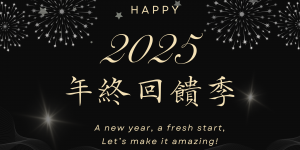 2025 軟體年終優惠