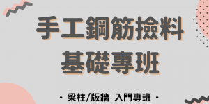 【課程資訊】梁柱/版牆 手工撿料基礎專班