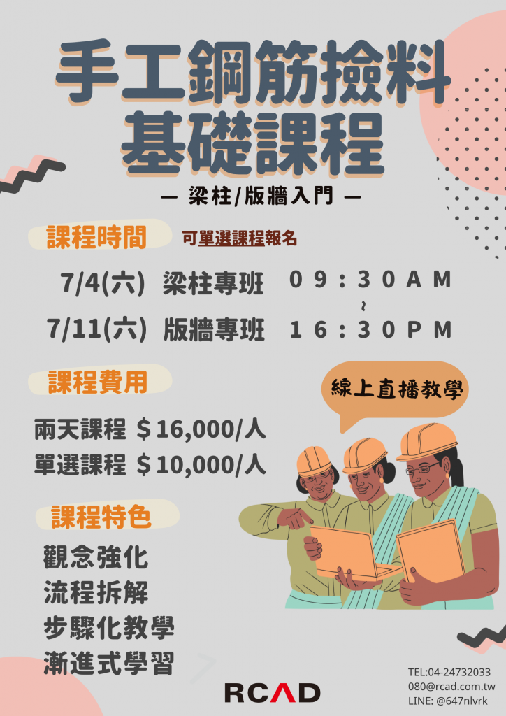 【課程資訊】手工鋼筋撿料課程｜紮實打好基礎觀念