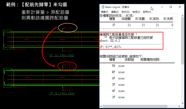 RC梁-全棟計算-梁圖之配筋歸零（不打勾）